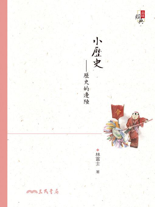 Title details for 小歷史-歷史的邊陲 by 林富士 - Available